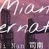 Si Nan 司南 Dong Mian 冬眠 Hibernation Lyrics Pinyin English Translation 動態歌詞