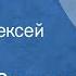 Михаил Зощенко Рассказы Читает Алексей Жарков 1988