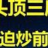 中央经济会议通报暗藏玄机 9 26习总为何180度转向 服软采纳前任经济政策 25年稳楼市来自克强经济学 货币政策抄温家宝冷饭