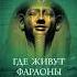Патрисия Кори Где живут фараоны Мистическое путешествие к вратам бессмертия аудио книга отрывок