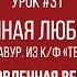 Вечная любовь Шарль Азнавур из к ф Тегеран 43 Фортепиано урок Oбновленная версия