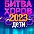 Битва хоров 2023 дети