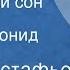 Виктор Астафьев Тревожный сон Рассказ Читает Леонид Марков