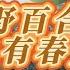 春天到啦 室外现场演出 野百合也有春天