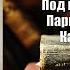 Аудиокнига История Под шелест знамён Париж на три часа Каждому своё Валентин Пикуль