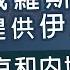 字幕 張翠容 俄羅斯會否提供伊朗核武 普京和內塔尼亞胡關係起了什麼變化 灼見政治 2024 10 23