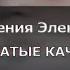 КАРАОКЕ Приключения Электроника Крылатые качели