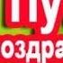 Владимир ПУТИН поздравил всех МУСУЛЬМАН с праздником курбан байрам