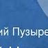 Евгений Носов Портрет Рассказ Читает Юрий Пузырев 1971