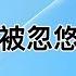 黄炎培与毛 窑洞对 大力鼓吹 把礼物作御赐护身符 傅斯年一眼看透 获毛题字手书 绝尘而去 同一次考察 不同的选择