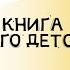 Тутта Ларсен Книга моего детства Все о Муми троллях автор Туве Янссон