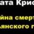 Агата Кристи Тайна смерти итальянского графа Расследует Эркюль Пуаро