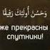 сура 4 Ан Ниса Женщины Аят 69 70 Чтец Мансур Ас Салими