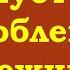 Отпустите проблемы и переживания