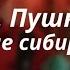 А С Пушкин Во глубине сибирских руд Каким декабристом был Пушкин ЛИТ Say Эписодий XXI