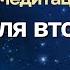 9 августа время второго Шанса и новых возможностей Медитация для активации финансового потока