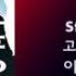 Shape Of My Heart Sting 고은성 권서경 이주천 Guitar 같은 노래 다른 감동