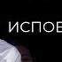 Что нужно для прощения Исповедь пастор Богдан Бондаренко