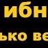 Халид ибн Валид насколько великим он был