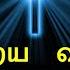 இன ற ய வசனம 09 11 2024 Today Bible Verse Tamil Bible Verse