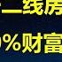 又有官员放狠话 25年一二线城市房价若稳不住 中国人70 财富将灰飞烟灭 当年东京房价暴跌 引发金融危机 也会同样在中国出现