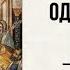 53 свящ Павел Флоренский Столп и утверждение истины АудиоКнига Письмо одиннадцатое Дружба ч 3