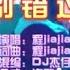 程jiajia 别错过 DJ杰仔版 KTV 导唱字幕 备有伴奏视频