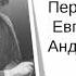 Самое страшное Пермяк Е А Проект Почитай ребёнку книгу