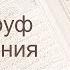 Коран Сура 43 аз Зухруф Украшения русский Мишари Рашид Аль Афаси