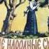 Русские Народные Сказки Сказка за сказкой Выпуск 3 Пластинка 10 М50 44133 1983