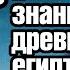 История 5 класс 12 Письменность и знания древних египтян С ответами