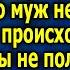 Жена каждый день в слeзax и Cинякax возвращалась с работы но муж не мог понять что происходит