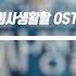 슬기로운의사생활 OST전곡듣기