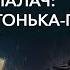 Чудовище в юбке Тонька пулемётчица Самый известный палач ХРОНИКИ