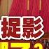 董軍去哪了 涉貪落馬傳聞 陸外交部四字誅心 嫌陸政局太穩當 頭條開講 完整版 頭條開講HeadlinesTalk