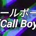 Sub Español Ado コールボーイ Call Boy Original By Syudou