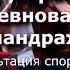 Устранение предстартового мандража Спортивная психология для тренера и спортсмена