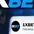 Как отыграть бонус в 1XBET Вывел бонусы в реальные деньги