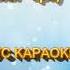 МИ ПІДЕМО ВСІ НАЛІВО МІНУС КАРАОКЕ