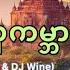 အလ ကမ ဘ မ န န ခင ဇ DJ Wine Music Video