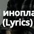 Andro Я Инопланетянин Lyrics