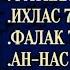 Ясин Рахман Ваки а Мулк Фатиха 7x Ихлас 7х Фалак 7х Нас 7х Айатулькурси 7х Сиратуллах Раупов