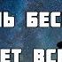 В детстве казалось что жизнь бесконечной будет всегда Прославление Песня