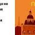 Бог всегда путешествует инкогнито Лоран Гунель Читает Станислав Федорчук Аудиокнига