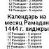 Календарь на месяц Рамадан 1444 года хиджры 2023 г март апрель