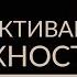 МИР ДЕНЕГ И ИЗОБИЛИЕ КАК АКТИВИРОВАТЬ ВОЗМОЖНОСТИ Адакофе 30