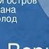 Жюль Верн Таинственный остров Главы из романа Читает Всеволод Ларионов Передача 3