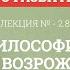 2 8 Философия эпохи Возрождения Философия для бакалавров