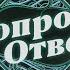 183 ОТВЕТЫ НА ВОПРОСЫ ПРЯМОЙ ЭФИР 13 Января 2023