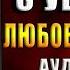 Роман с убийцей Любовный роман Владимир Колычев Аудиокнига